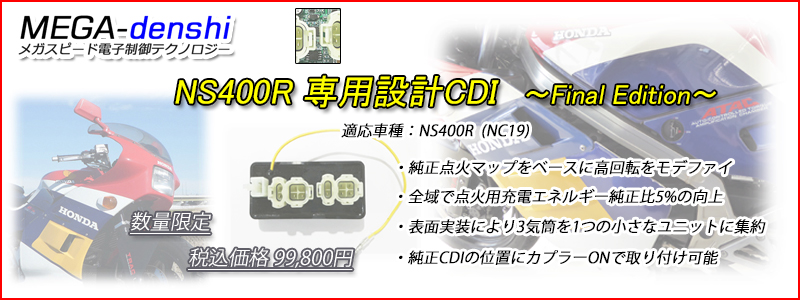 メガスピード ～NS400R (NC19) 専用設計CDI～