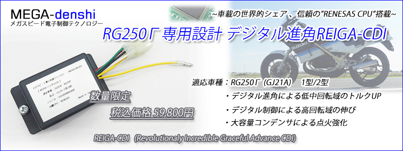 RG250ガンマ RG250Γ 最終型 (GJ21B H型) CDI
