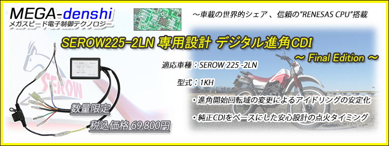 メガスピード ～SEROW225-2LN (1KH) 専用設計 デジタル進角CDI+電源取り出しカプラセット～